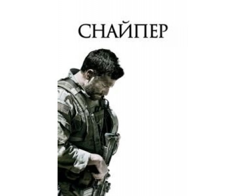   Снайпер (смотреть онлайн)