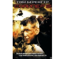 Снайпер 2 (2002)