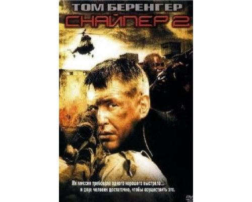   Снайпер 2 (смотреть онлайн)