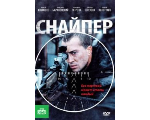 Снайпер (смотреть онлайн)