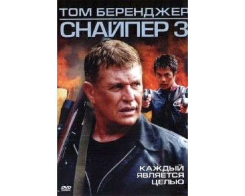 Снайпер 3 (смотреть онлайн)