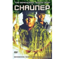 Снайпер (1992)