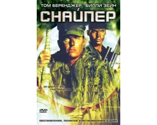   Снайпер (смотреть онлайн)