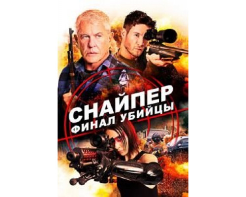   Снайпер: Финал убийцы (смотреть онлайн)