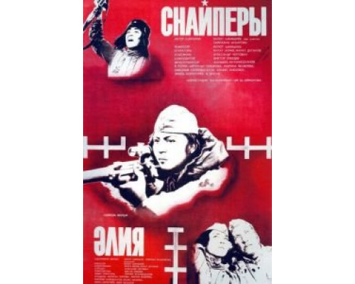 Снайперы (смотреть онлайн)