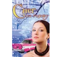 Снег на голову (2009)