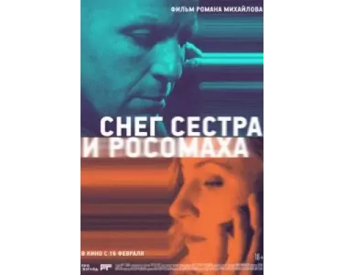   Снег, сестра и росомаха (смотреть онлайн)
