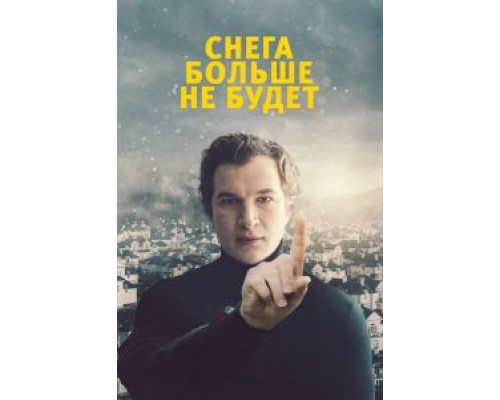 Снега больше не будет (смотреть онлайн)