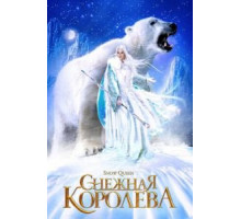 Снежная королева (2002)
