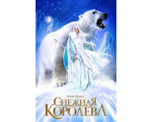 Снежная королева (смотреть онлайн)