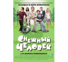 Снежный человек (2006)