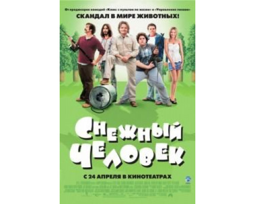 Снежный человек (смотреть онлайн)