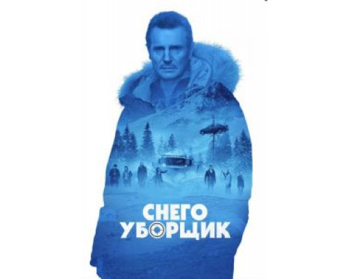   Снегоуборщик (смотреть онлайн)