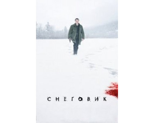   Снеговик (смотреть онлайн)