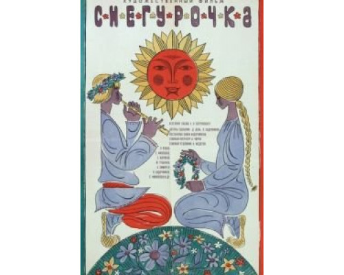 Снегурочка (смотреть онлайн)