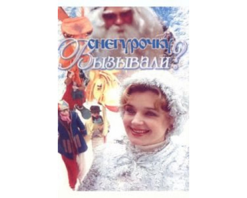 Снегурочку вызывали? (смотреть онлайн)