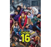 Снова 16 (2013)