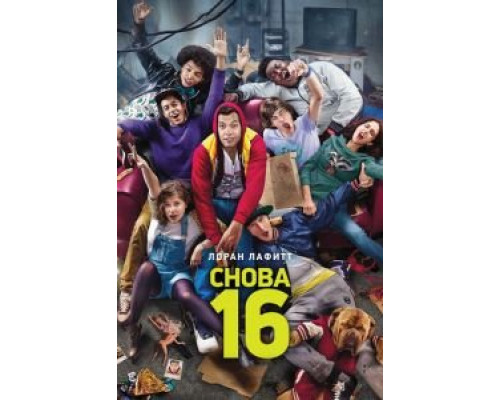   Снова 16 (смотреть онлайн)