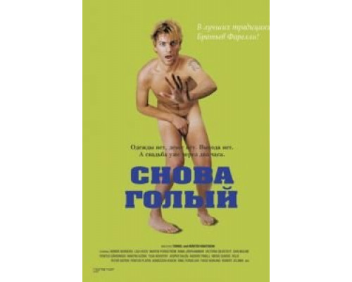 Снова голый (смотреть онлайн)