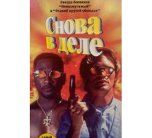 Снова в деле (1997)