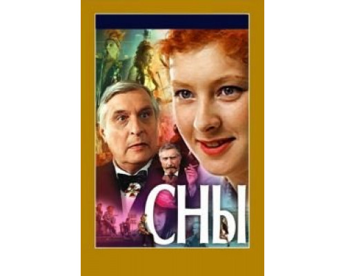   Сны (смотреть онлайн)