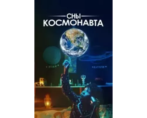 Сны космонавта (смотреть онлайн)
