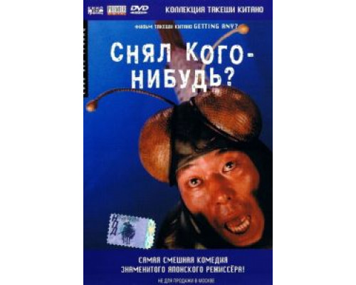 Снял кого-нибудь? (смотреть онлайн)