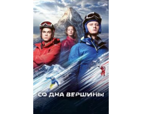   Со дна вершины (смотреть онлайн)