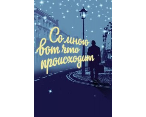   Со мною вот что происходит (смотреть онлайн)