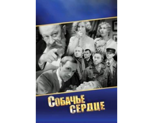  Собачье сердце (смотреть онлайн)