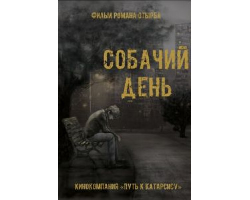 Собачий день (смотреть онлайн)