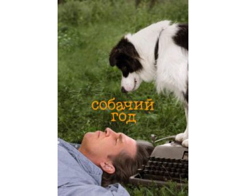 Собачий год (смотреть онлайн)