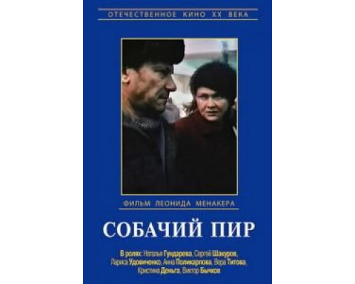 Собачий пир (смотреть онлайн)