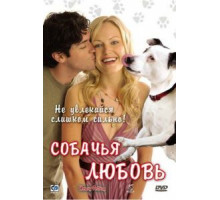 Собачья любовь (2007)
