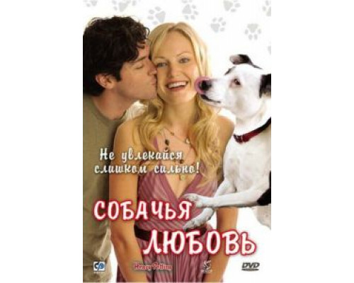 Собачья любовь (смотреть онлайн)