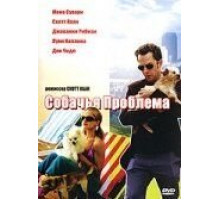 Собачья проблема (2006)