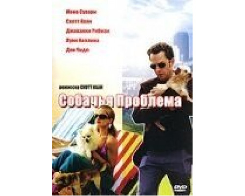 Собачья проблема (смотреть онлайн)