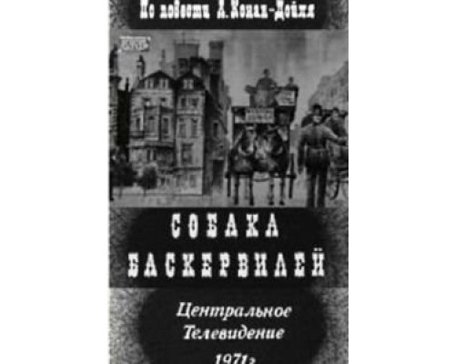 Собака Баскервилей (смотреть онлайн)
