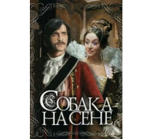 Собака на сене (1977)