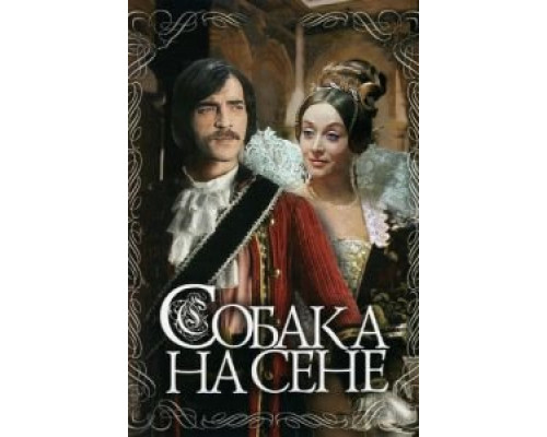   Собака на сене (смотреть онлайн)