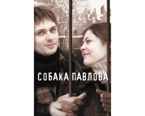   Собака Павлова (смотреть онлайн)