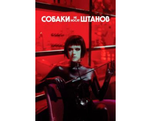   Собаки не носят штанов (смотреть онлайн)