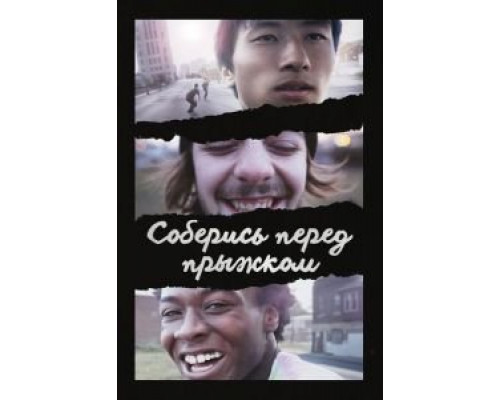   Соберись перед прыжком (смотреть онлайн)