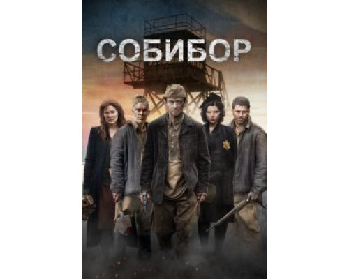   Собибор (смотреть онлайн)