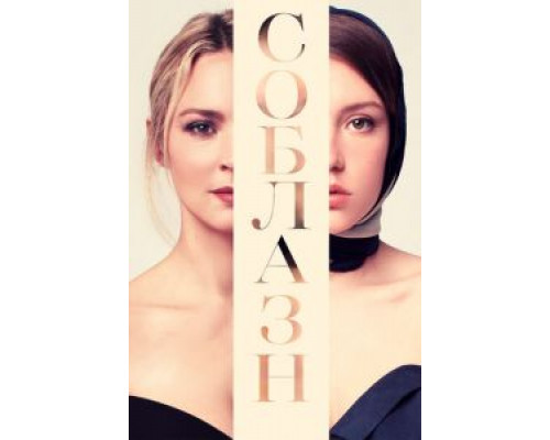   Соблазн (смотреть онлайн)
