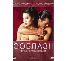 Соблазн (2001)
