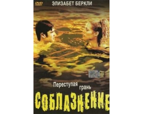 Соблазнение (смотреть онлайн)
