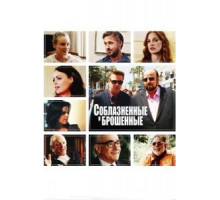 Соблазнённые и брошенные (2013)