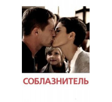 Соблазнитель (2010)