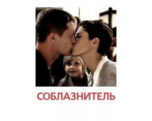   Соблазнитель (смотреть онлайн)